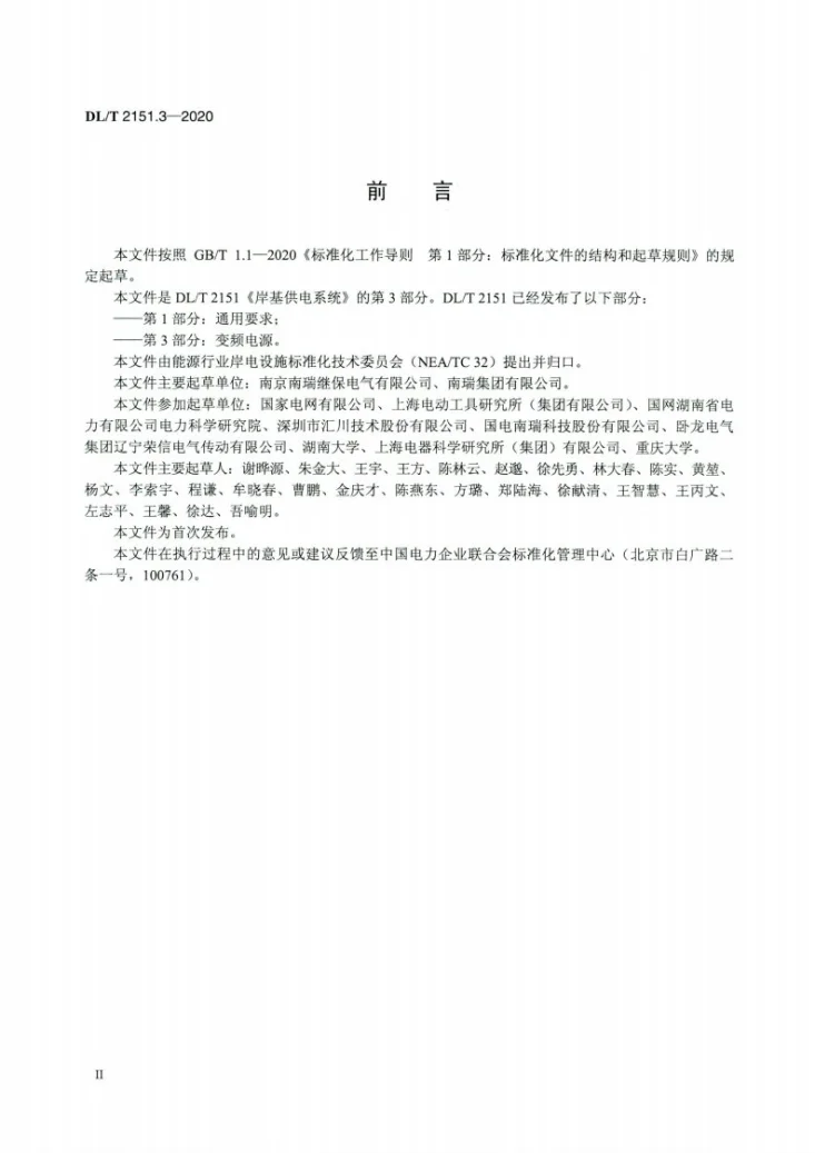 DL/T 2151.3-2020 岸基供电系统 第3部分：变频电源第3页预览图