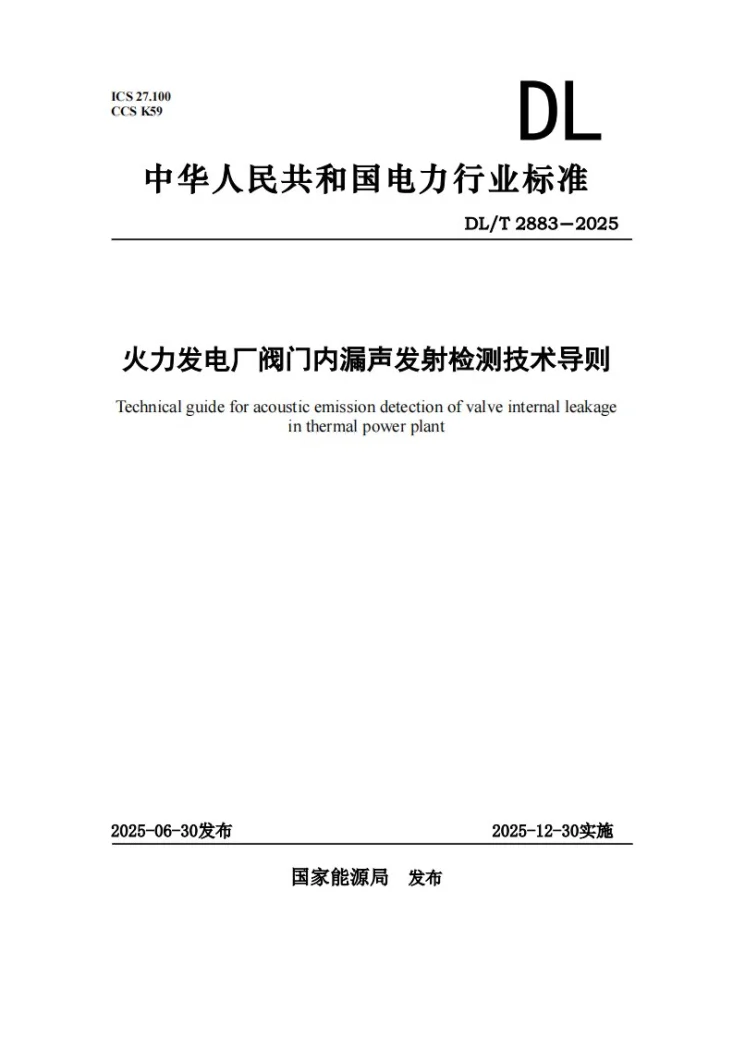 DL/T 2883-2025 火力发电厂阀门内漏声发射检测技术导则第1页预览图