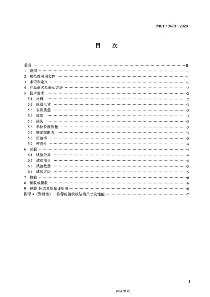 NB/T 10473-2020 架空导线用钢绞线第2页预览图