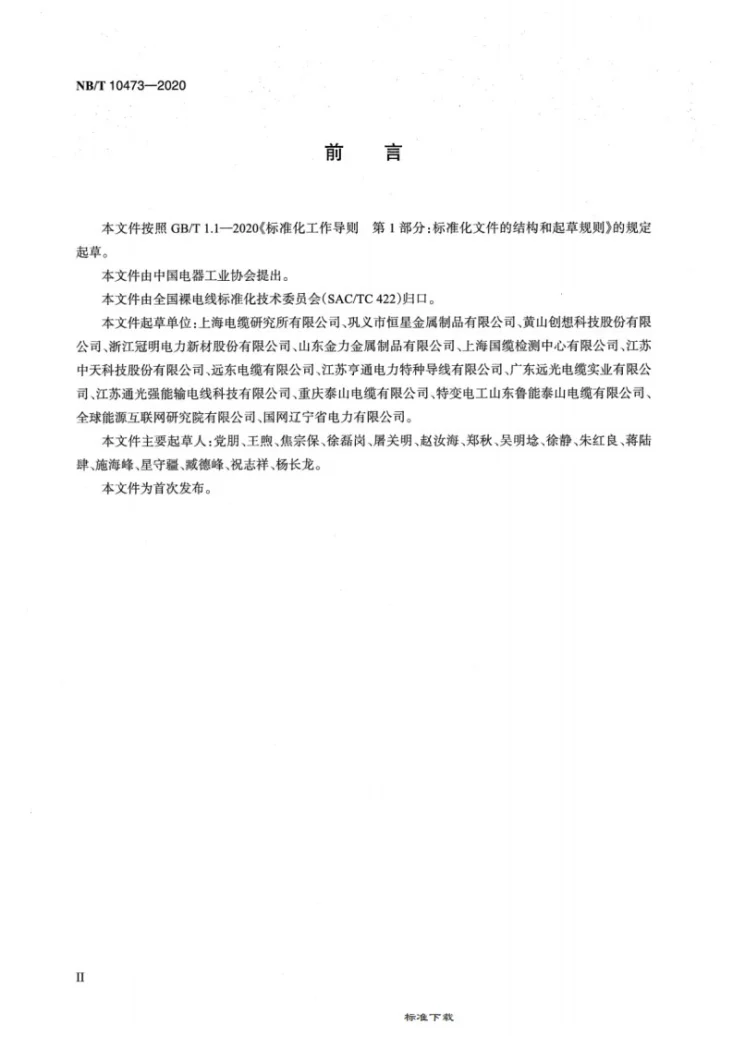 NB/T 10473-2020 架空导线用钢绞线第3页预览图