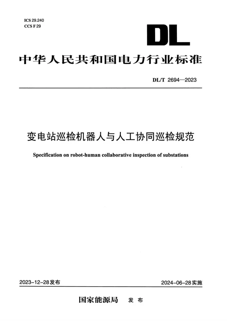 DL/T 2694-2023 变电站巡检机器人与人工协同巡检规范第1页预览图