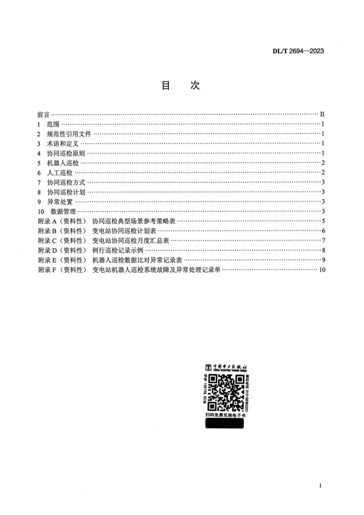 DL/T 2694-2023 变电站巡检机器人与人工协同巡检规范第2页预览图