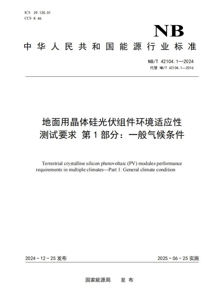 NB/T 42104.1-2024 地面用晶体硅光伏组件环境适应性测试要求 第1部分:一般气候条件第1页预览图