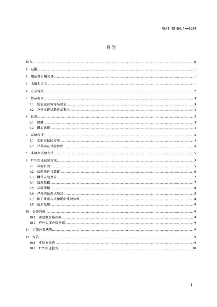 NB/T 42104.1-2024 地面用晶体硅光伏组件环境适应性测试要求 第1部分:一般气候条件第2页预览图