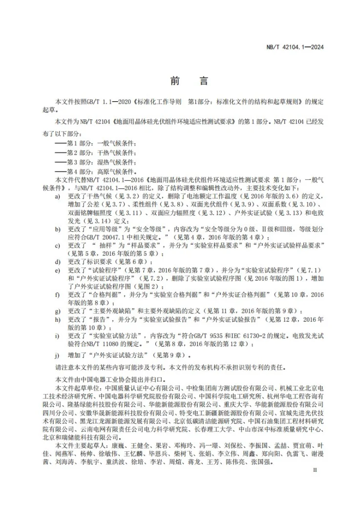 NB/T 42104.1-2024 地面用晶体硅光伏组件环境适应性测试要求 第1部分:一般气候条件第3页预览图