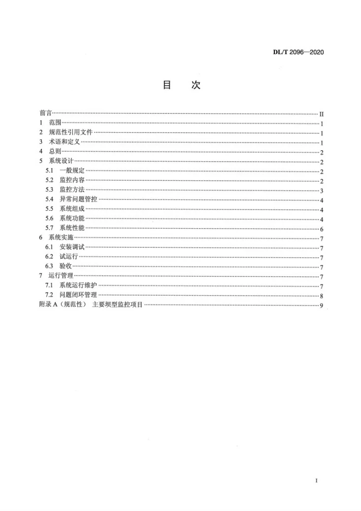 DL/T 2096-2020 水电站大坝运行安全在线监控系统技术规范第2页预览图