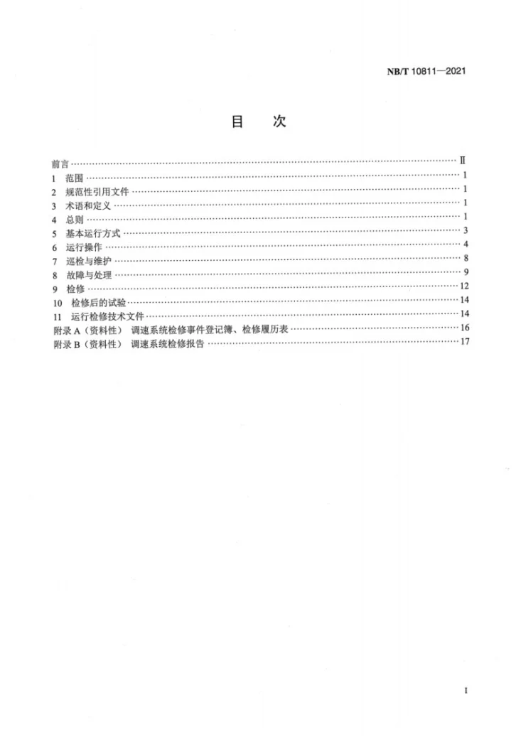 NB/T 10811-2021 小水电机组调速系统运行及检修规程第2页预览图