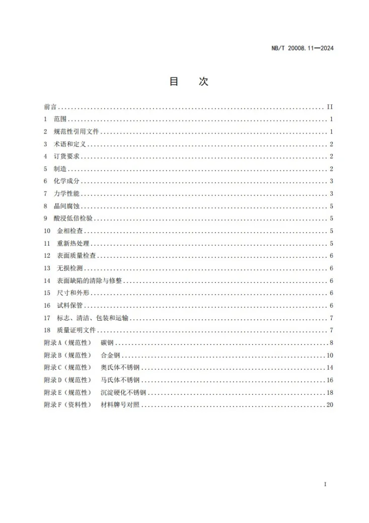 NB/T 20008.11-2024 压水堆核电厂用其他材料 第11部分:支承件及连接件用锻轧棒第3页预览图