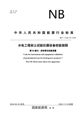 NB/T 11568.40-2024预览图