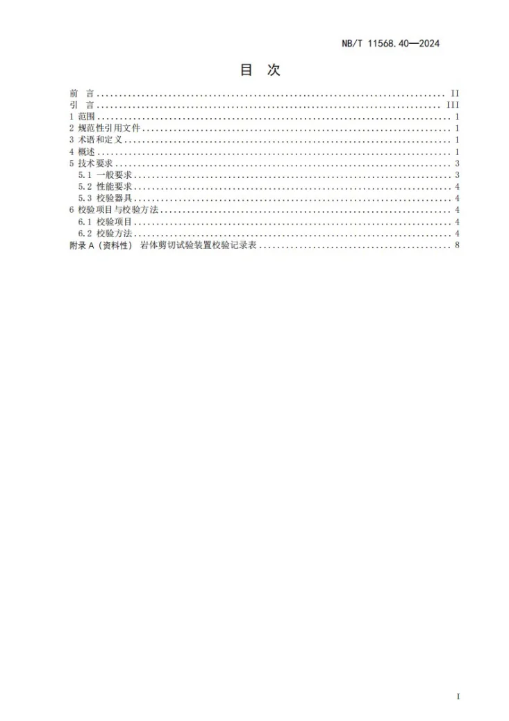 NB/T 11568.40-2024 水电工程岩土试验仪器设备校验规程 第40部分：岩体剪切试验装置第3页预览图