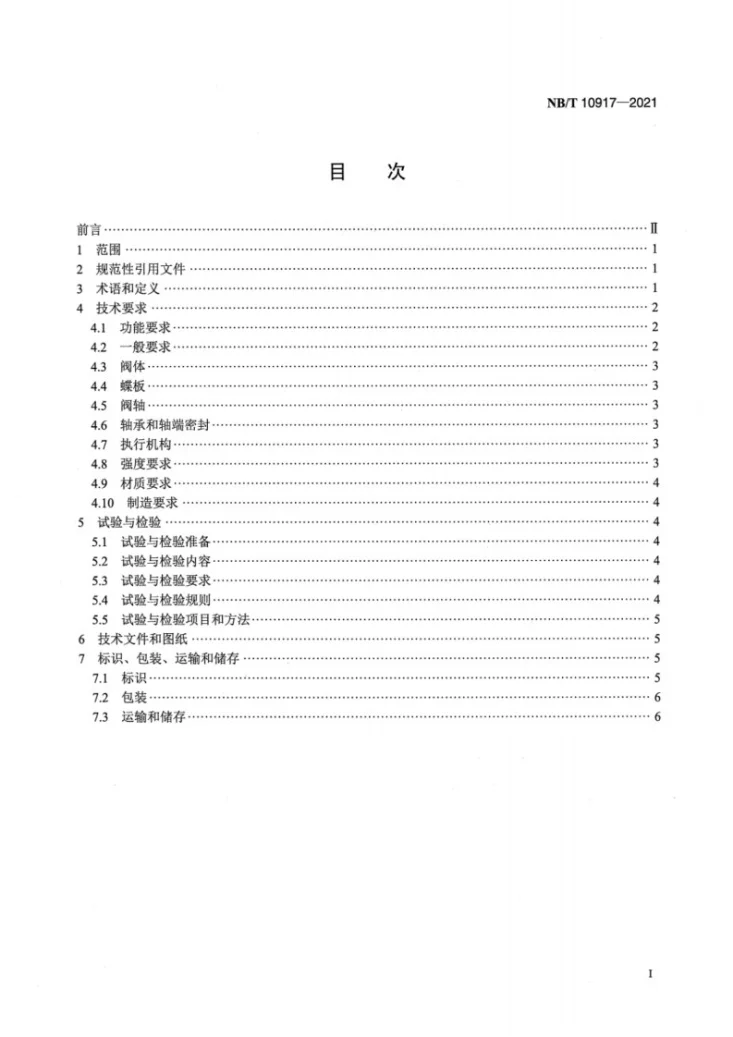 NB/T 10917-2021 核电厂汽轮机再热阀技术条件第2页预览图