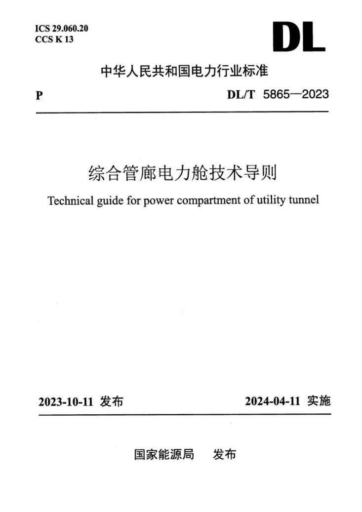 DL/T 5865-2023 综合管廊电力舱技术导则第1页预览图