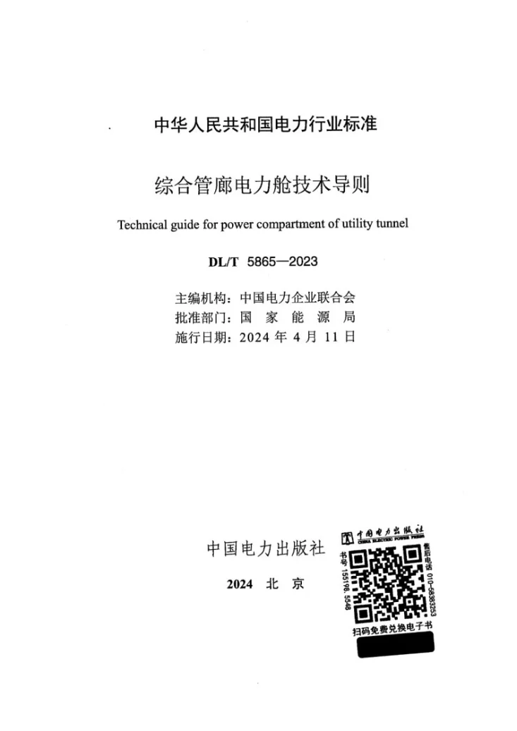 DL/T 5865-2023 综合管廊电力舱技术导则第2页预览图