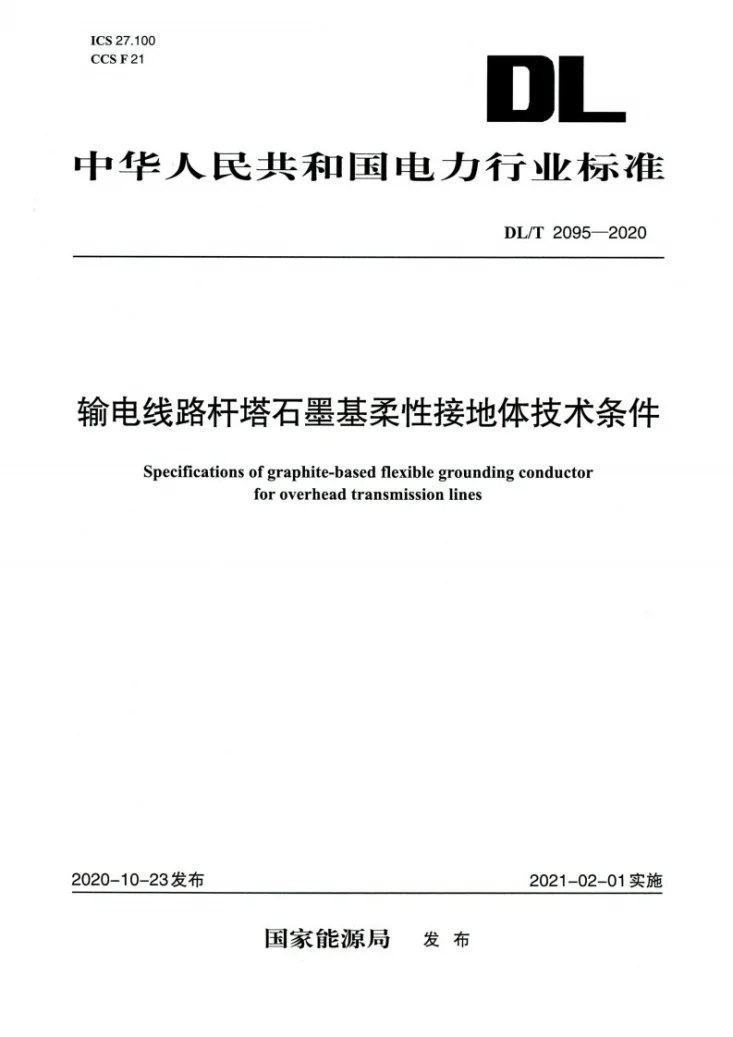 DL/T 2095-2020 输电线路杆塔石墨基柔性接地体技术条件第1页预览图