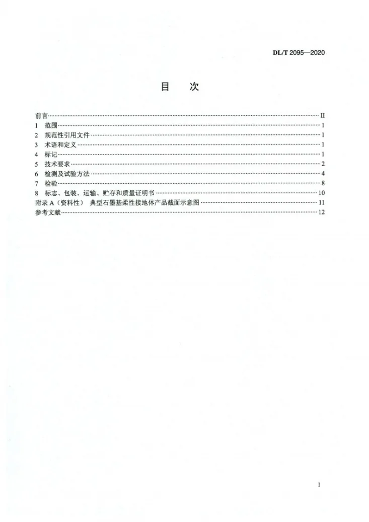 DL/T 2095-2020 输电线路杆塔石墨基柔性接地体技术条件第2页预览图