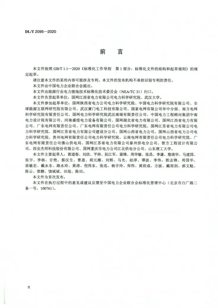 DL/T 2095-2020 输电线路杆塔石墨基柔性接地体技术条件第3页预览图