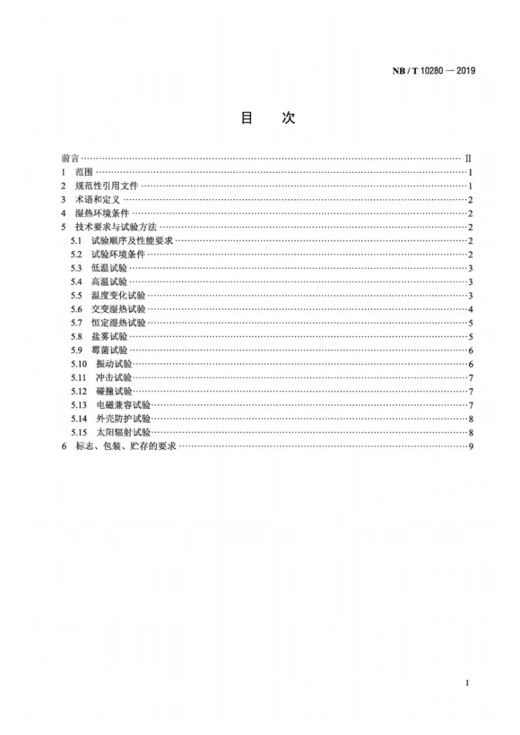 NB/T 10280-2019 电网用状态监测装置湿热环境条件与技术要求第2页预览图