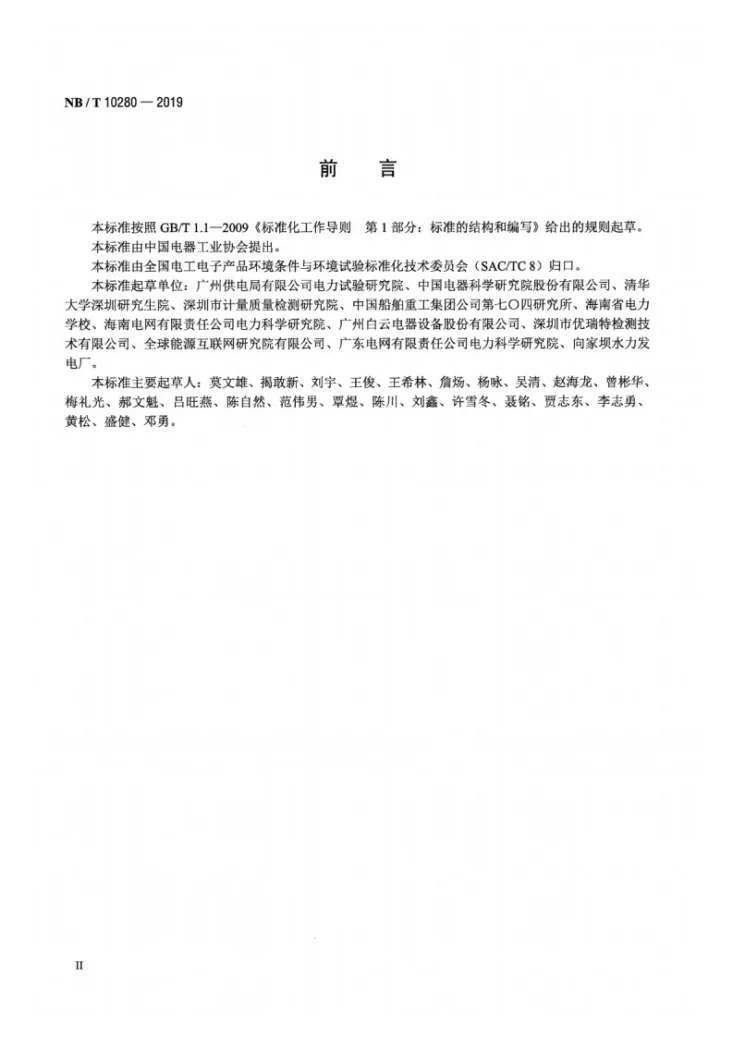 NB/T 10280-2019 电网用状态监测装置湿热环境条件与技术要求第3页预览图