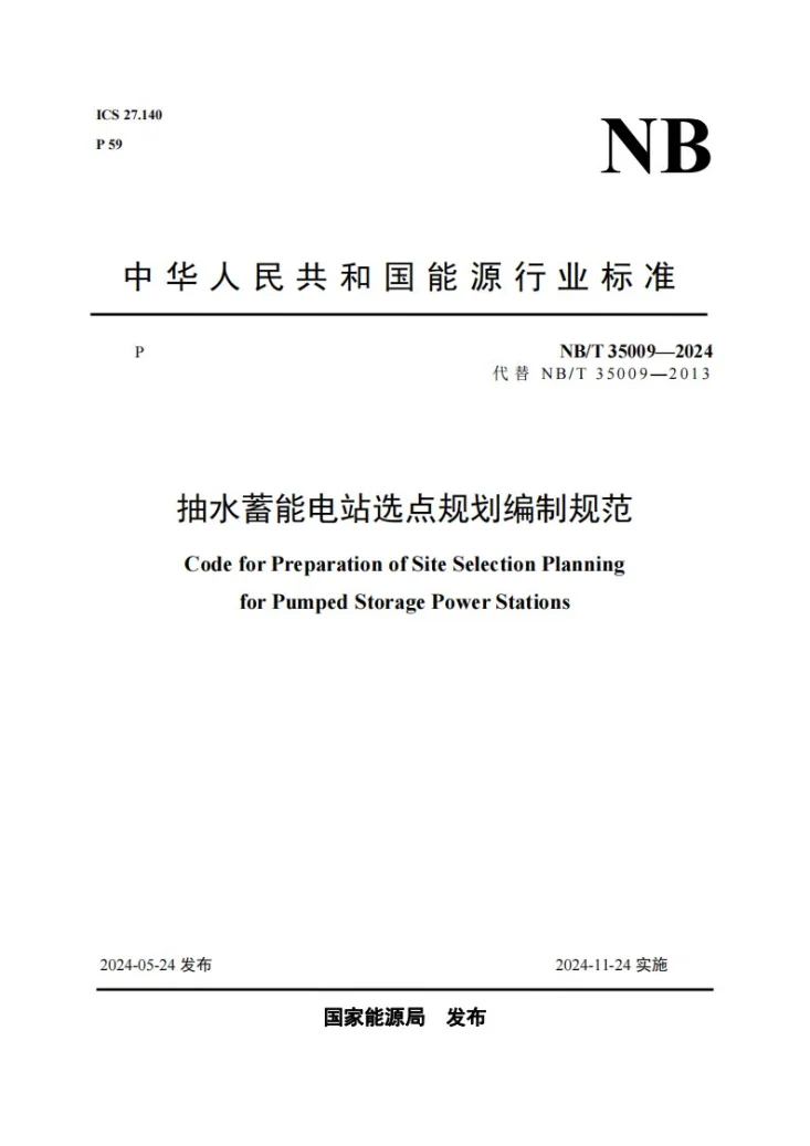 NB/T 35009-2024 抽水蓄能电站选点规划编制规范第1页预览图