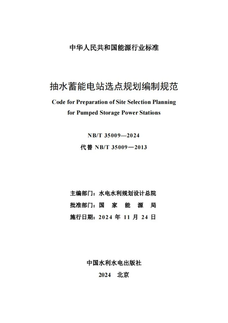 NB/T 35009-2024 抽水蓄能电站选点规划编制规范第2页预览图