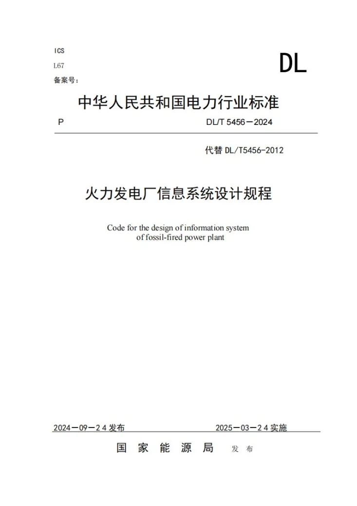 DL/T 5456-2024 火力发电厂信息系统设计规程第1页预览图