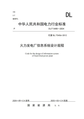 DL/T 5456-2024预览图