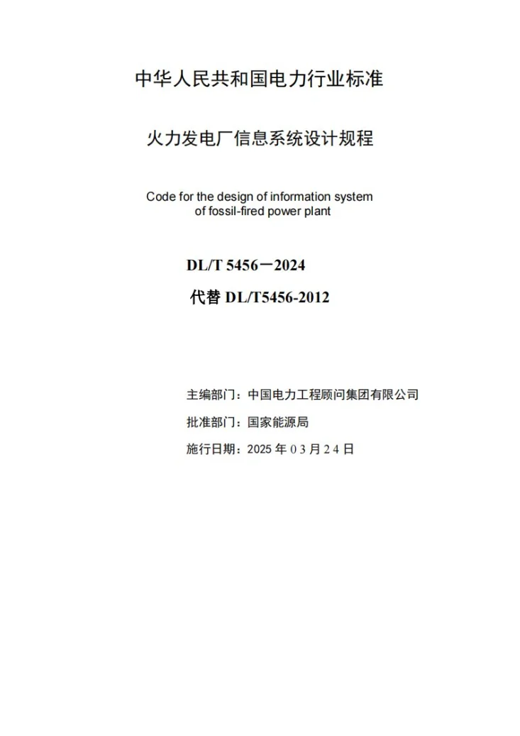 DL/T 5456-2024 火力发电厂信息系统设计规程第2页预览图