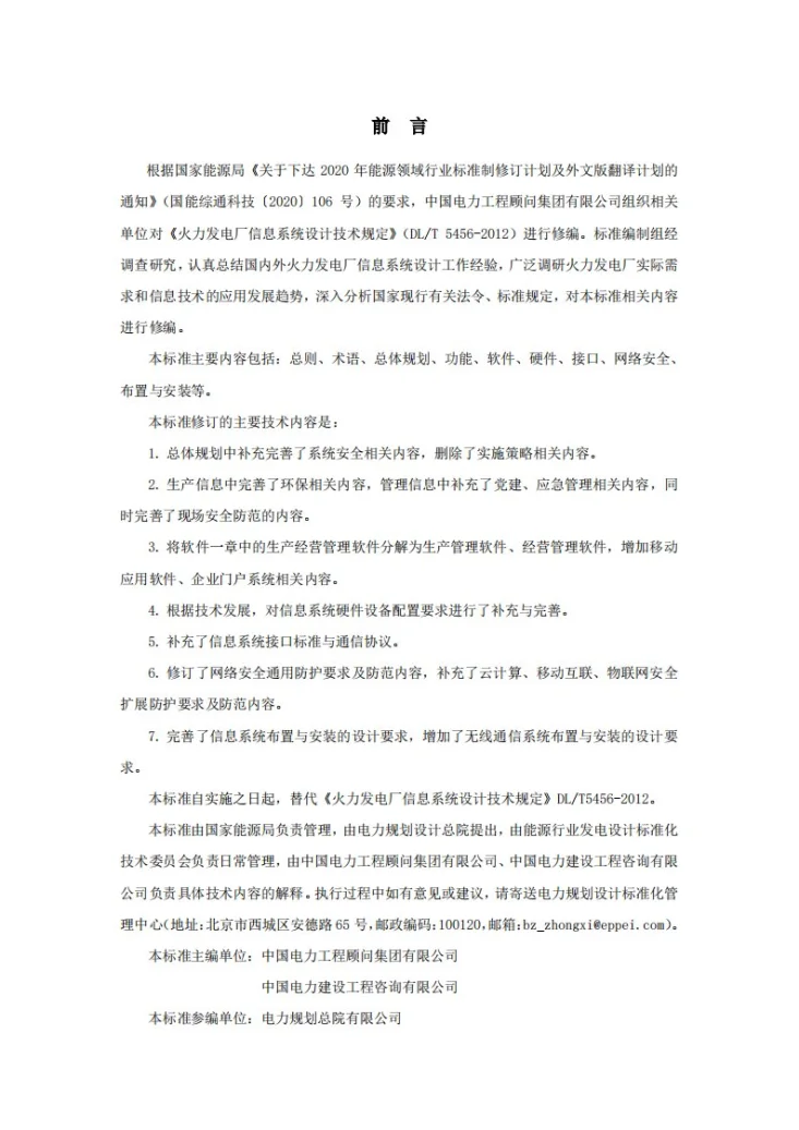 DL/T 5456-2024 火力发电厂信息系统设计规程第3页预览图