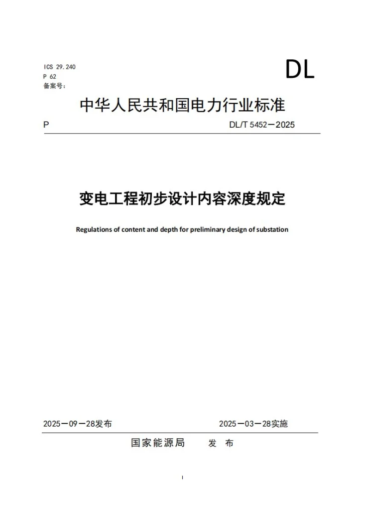 DL/T 5452-2025 变电工程初步设计内容深度规定第1页预览图