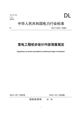 DL/T 5452-2025预览图