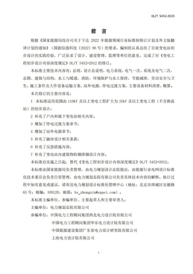 DL/T 5452-2025 变电工程初步设计内容深度规定第2页预览图