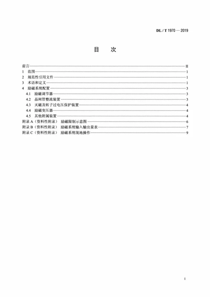 DL/T 1970-2019 水轮发电机励磁系统配置导则第2页预览图