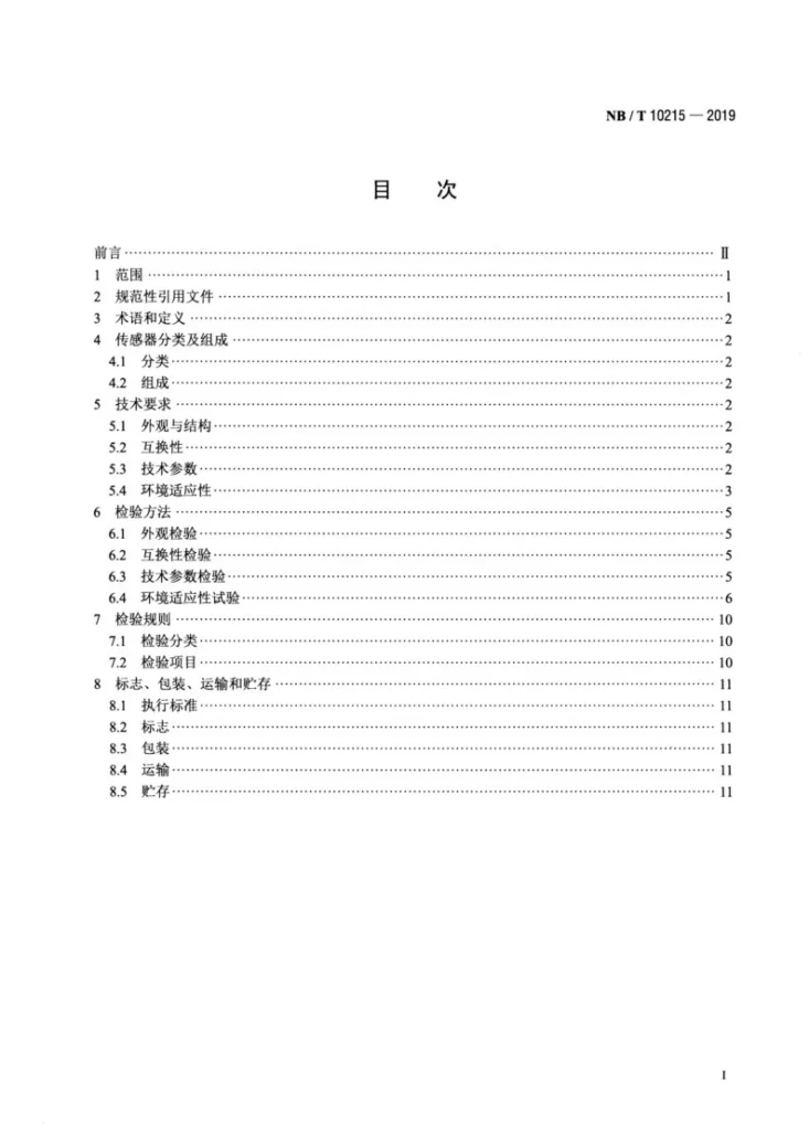 NB/T 10215-2019 风力发电机组 测风传感器第2页预览图