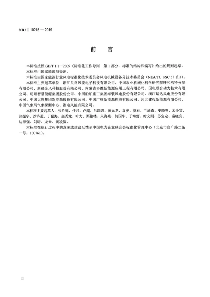 NB/T 10215-2019 风力发电机组 测风传感器第3页预览图