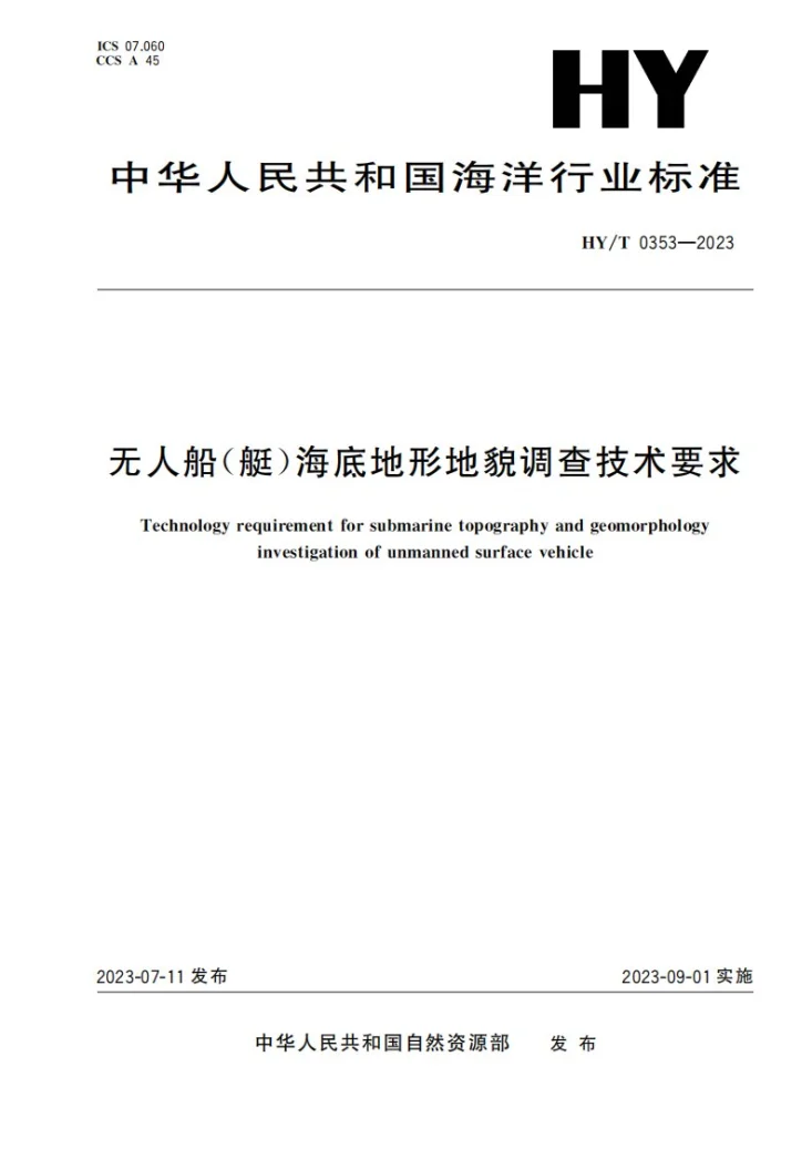 HY/T 0353-2023 无人船（艇）海底地形地貌调查技术要求第1页预览图