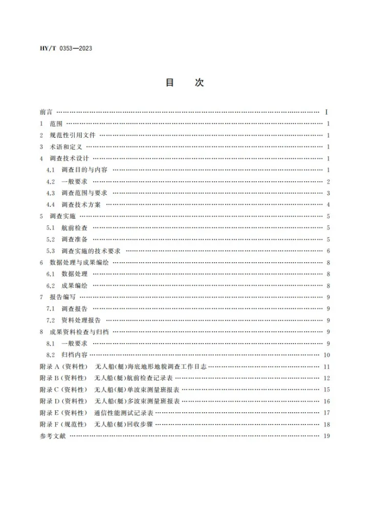 HY/T 0353-2023 无人船（艇）海底地形地貌调查技术要求第2页预览图