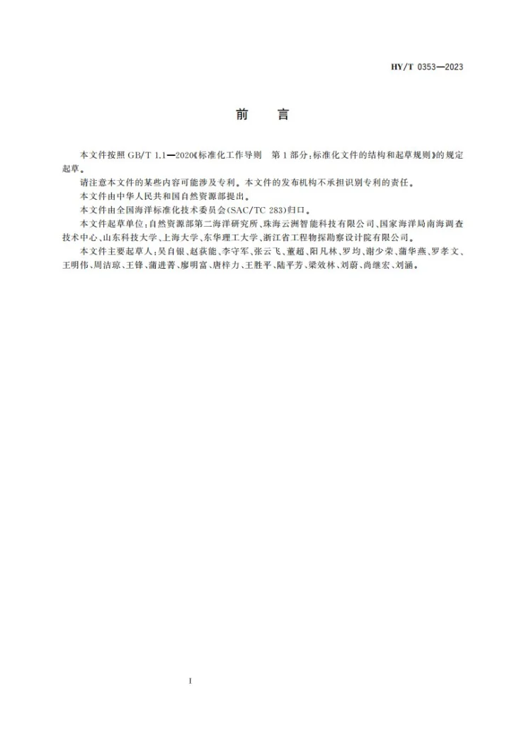 HY/T 0353-2023 无人船（艇）海底地形地貌调查技术要求第3页预览图