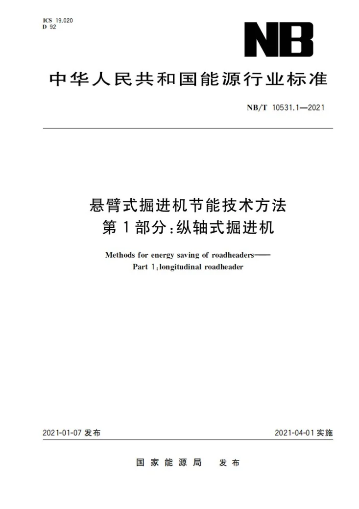 NB/T 10531.1-2021 悬臂式掘进机节能技术方法  第1部分：纵轴式掘进机第1页预览图