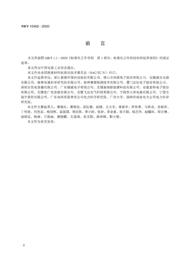 NB/T 10452-2020 绝缘液体 金属化薄膜电容器用环氧大豆油第3页预览图