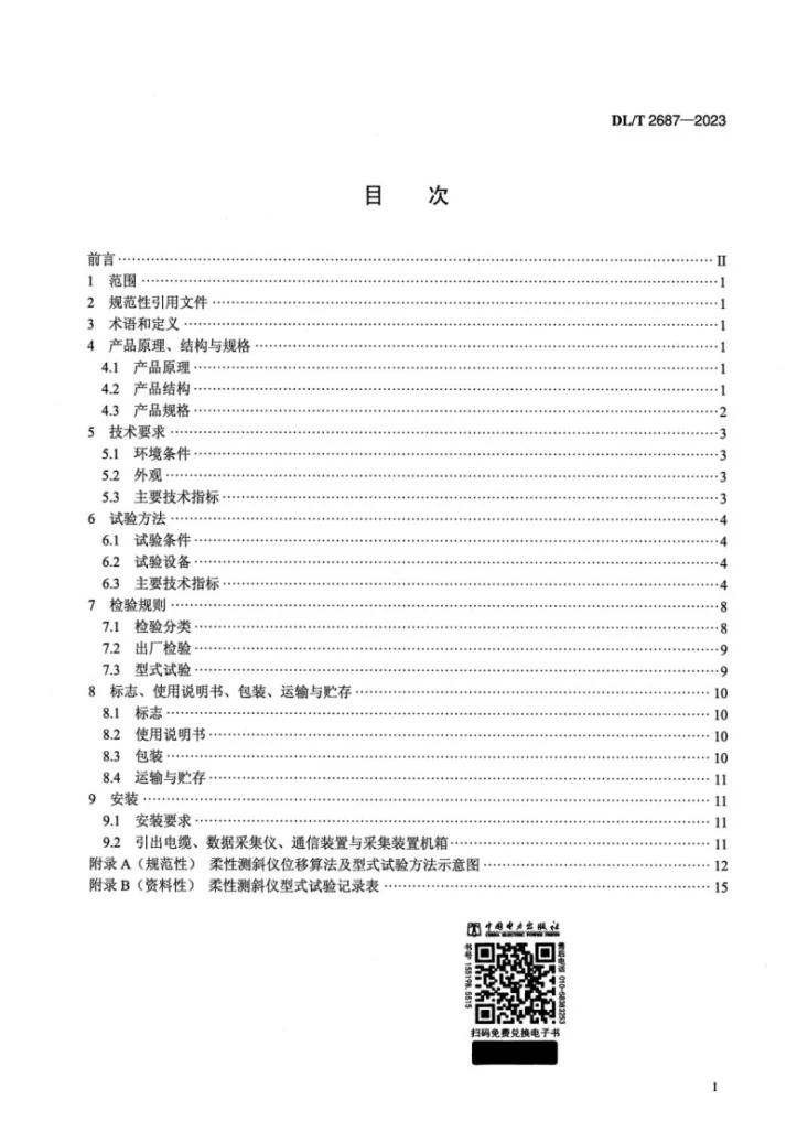 DL/T 2687-2023 柔性测斜仪第2页预览图