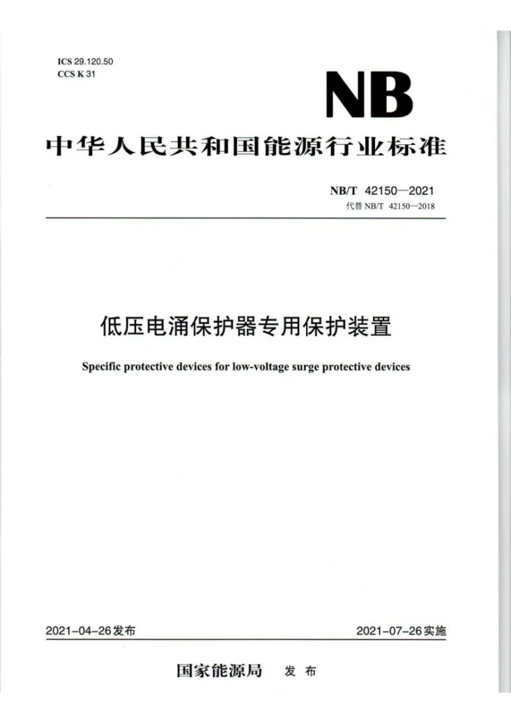 NB/T 42150-2021 低压电涌保护器专用保护装置第1页预览图