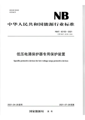NB/T 42150-2021预览图