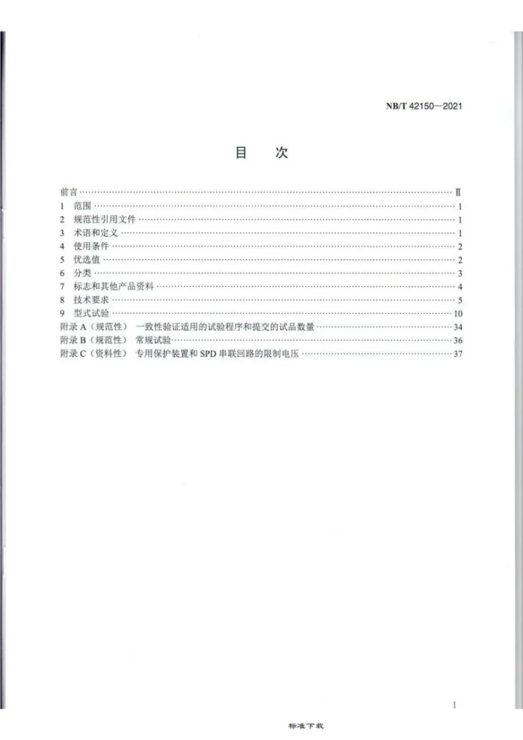 NB/T 42150-2021 低压电涌保护器专用保护装置第2页预览图