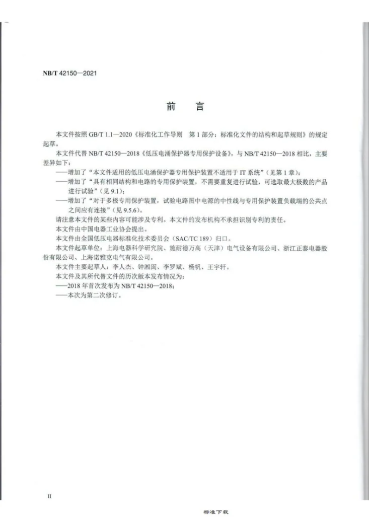 NB/T 42150-2021 低压电涌保护器专用保护装置第3页预览图