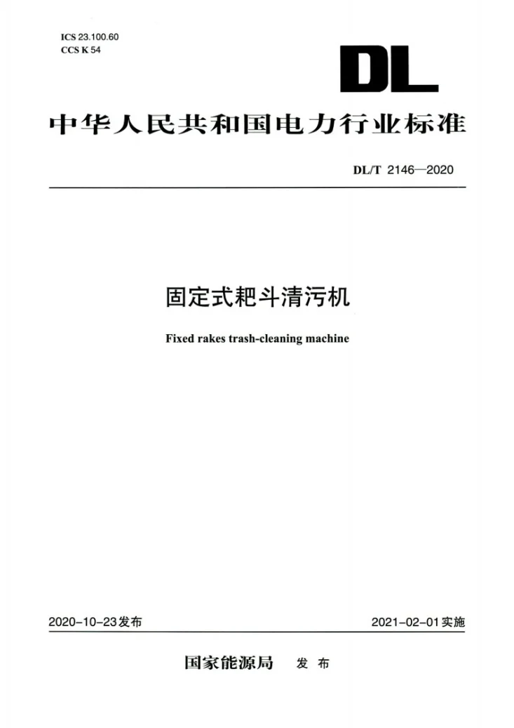 DL/T 2146-2020 固定式耙斗清污机第1页预览图