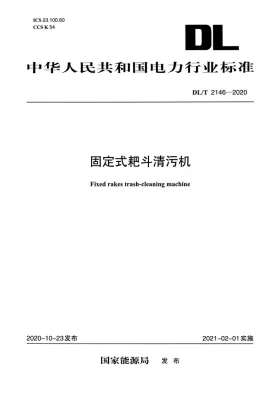 DL/T 2146-2020预览图