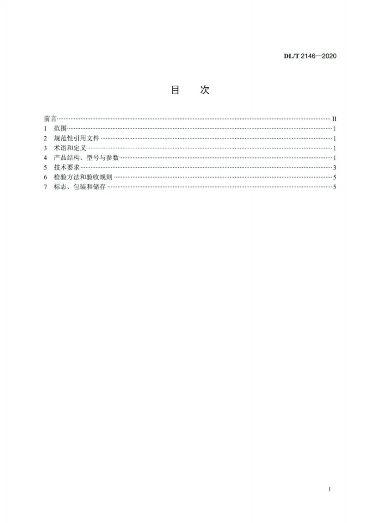 DL/T 2146-2020 固定式耙斗清污机第2页预览图