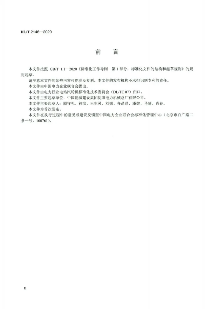 DL/T 2146-2020 固定式耙斗清污机第3页预览图