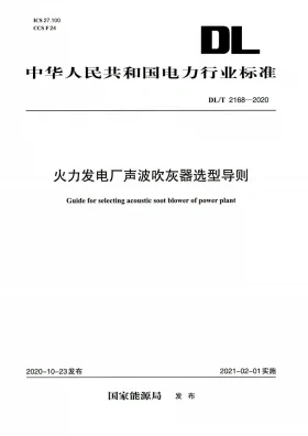 DL/T 2168-2020预览图