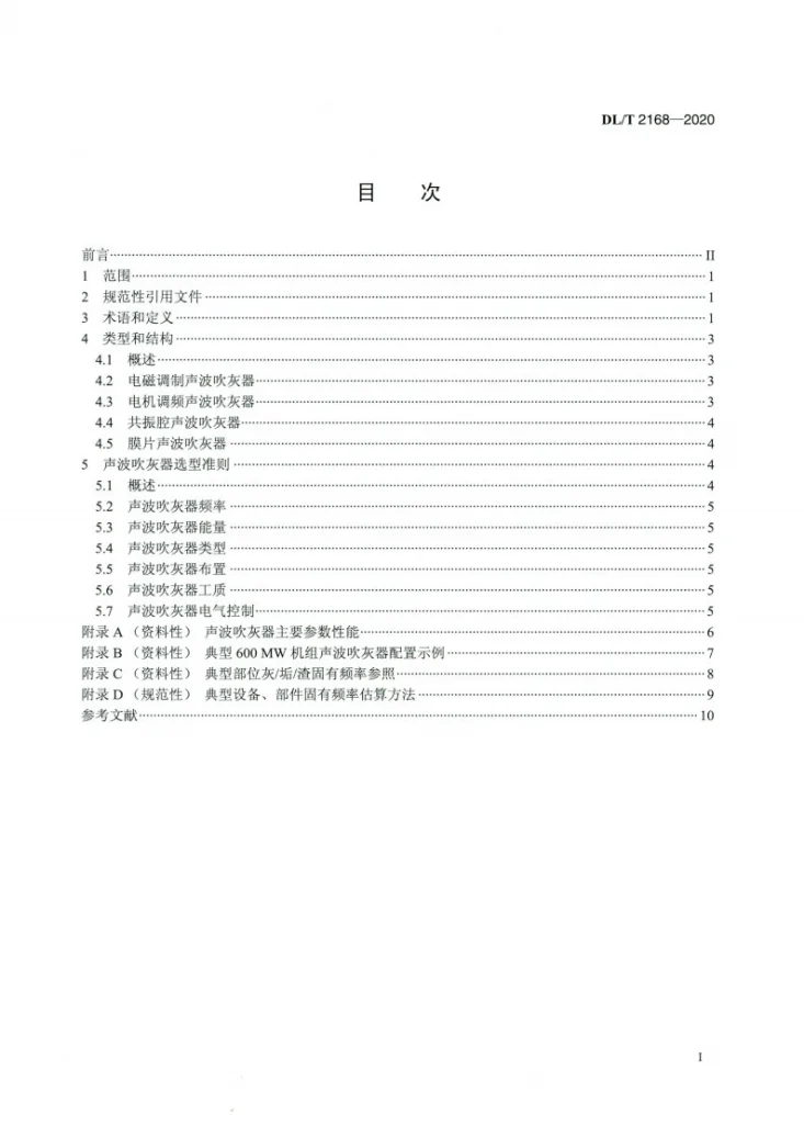 DL/T 2168-2020 火力发电厂声波吹灰器选型导则第2页预览图
